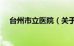 台州市立医院（关于台州市立医院介绍）