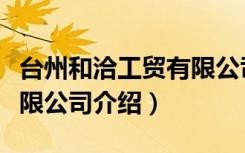台州和洽工贸有限公司（关于台州和洽工贸有限公司介绍）