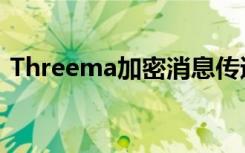 Threema加密消息传递应用程序将很快开源