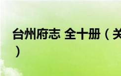 台州府志 全十册（关于台州府志 全十册介绍）