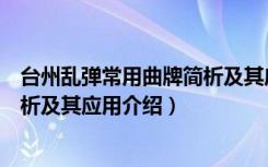 台州乱弹常用曲牌简析及其应用（关于台州乱弹常用曲牌简析及其应用介绍）