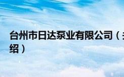 台州市日达泵业有限公司（关于台州市日达泵业有限公司介绍）