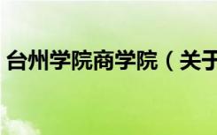 台州学院商学院（关于台州学院商学院介绍）