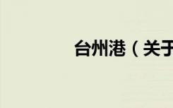 台州港（关于台州港介绍）