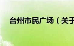 台州市民广场（关于台州市民广场介绍）