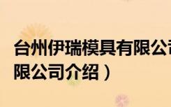 台州伊瑞模具有限公司（关于台州伊瑞模具有限公司介绍）