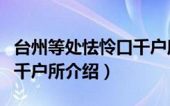 台州等处怯怜口千户所（关于台州等处怯怜口千户所介绍）