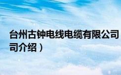 台州古钟电线电缆有限公司（关于台州古钟电线电缆有限公司介绍）