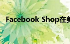 Facebook Shop在美国作为集中市场推出