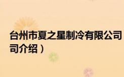 台州市夏之星制冷有限公司（关于台州市夏之星制冷有限公司介绍）