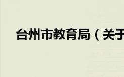 台州市教育局（关于台州市教育局介绍）