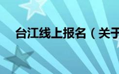 台江线上报名（关于台江线上报名介绍）