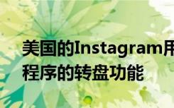 美国的Instagram用户现在可以使用该应用程序的转盘功能