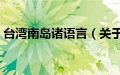 台湾南岛诸语言（关于台湾南岛诸语言介绍）