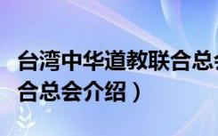 台湾中华道教联合总会（关于台湾中华道教联合总会介绍）