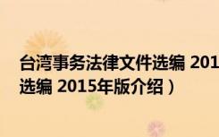 台湾事务法律文件选编 2015年版（关于台湾事务法律文件选编 2015年版介绍）