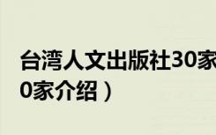 台湾人文出版社30家（关于台湾人文出版社30家介绍）