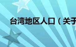 台湾地区人口（关于台湾地区人口介绍）