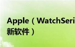 Apple（WatchSeries4耐克智能手表怎么更新软件）