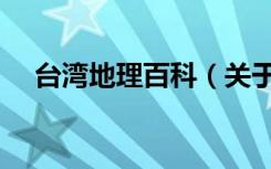 台湾地理百科（关于台湾地理百科介绍）
