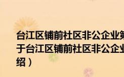 台江区铺前社区非公企业第一联合党支部志愿者服务队（关于台江区铺前社区非公企业第一联合党支部志愿者服务队介绍）