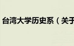 台湾大学历史系（关于台湾大学历史系介绍）