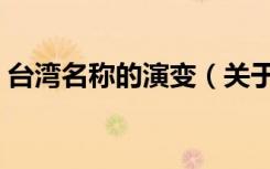 台湾名称的演变（关于台湾名称的演变介绍）