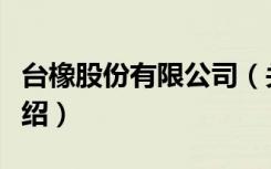台橡股份有限公司（关于台橡股份有限公司介绍）