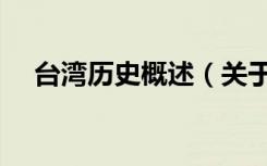 台湾历史概述（关于台湾历史概述介绍）