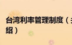 台湾利率管理制度（关于台湾利率管理制度介绍）