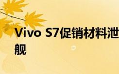 Vivo S7促销材料泄漏 将成为轻巧的自拍旗舰