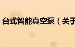 台式智能真空泵（关于台式智能真空泵介绍）