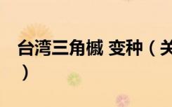 台湾三角槭 变种（关于台湾三角槭 变种介绍）