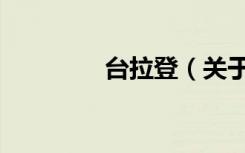 台拉登（关于台拉登介绍）