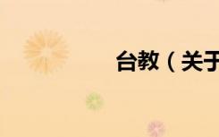 台教（关于台教介绍）