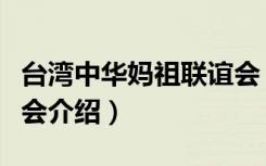 台湾中华妈祖联谊会（关于台湾中华妈祖联谊会介绍）