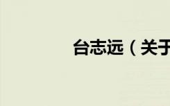 台志远（关于台志远介绍）