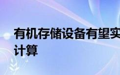 有机存储设备有望实现灵活 可穿戴个性化的计算