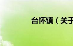 台怀镇（关于台怀镇介绍）