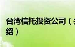 台湾信托投资公司（关于台湾信托投资公司介绍）