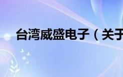 台湾威盛电子（关于台湾威盛电子介绍）