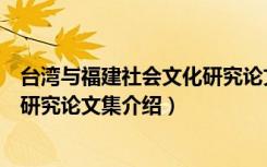 台湾与福建社会文化研究论文集（关于台湾与福建社会文化研究论文集介绍）