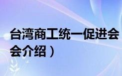 台湾商工统一促进会（关于台湾商工统一促进会介绍）