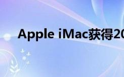 Apple iMac获得2020年中的Intel升级