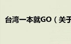 台湾一本就GO（关于台湾一本就GO介绍）