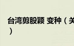 台湾剪股颖 变种（关于台湾剪股颖 变种介绍）