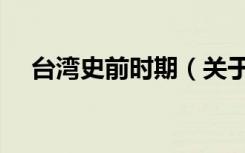 台湾史前时期（关于台湾史前时期介绍）