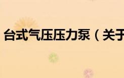台式气压压力泵（关于台式气压压力泵介绍）
