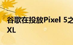 谷歌在投放Pixel 5之前就停产了Pixel 4和4 XL