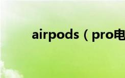 airpods（pro电池健康怎么查看）